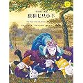 狼和七只小羊 （精）/小小艺术家名画名著绘本