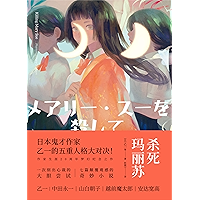 杀死玛丽苏【日本鬼才作家乙一五重写作人格大对决。一本游走于黑白之间的人性之书，杀死玛丽苏，我竟然成了玛丽苏？】