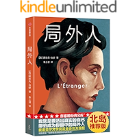 作家榜经典：局外人（我就是要活出真实的自己，哪怕成为你眼中的局外人！北岛推荐版本！获诺贝尔文学奖基金会官方授权！免费赠送…