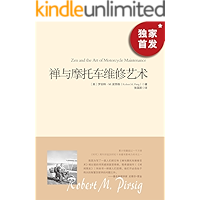 禅与摩托车维修艺术【独家上线！获评时代周刊二十世纪十本最有影响力的书之一！对斯蒂芬·霍金、乔布斯 影响至深的哲学经典！全…