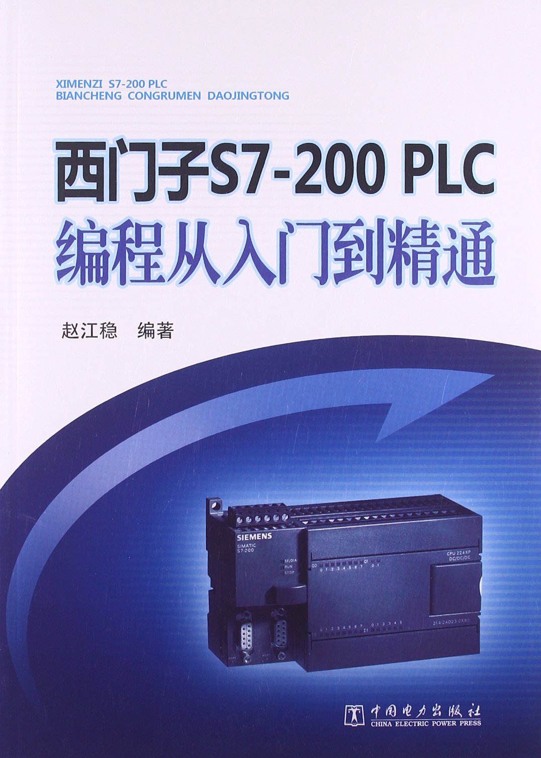 西门子S7-200PLC编程从入门到精通:亚马逊:图