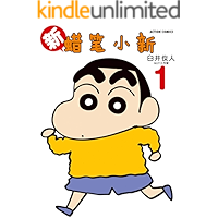 新蜡笔小新Vol.1（日本连载30年的国民漫画！漫画家臼井仪人巅峰之作！一部外表搞笑内里严肃的人生戏剧！幽默治愈的减压神…