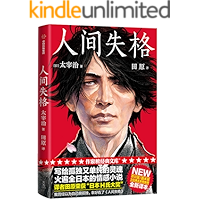 作家榜经典：人间失格(献给孤独又单纯的你！我以为自己很孤独，幸好看了《人间失格》！日本芥川奖直木奖得主推荐，译者获日本H…