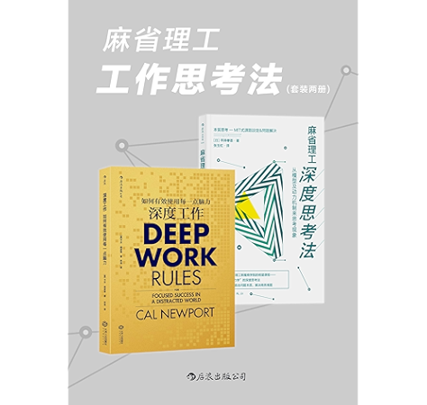 麻省理工工作思考法 源自麻省理工斯隆商学院的明星课程 教你保持专注的深度工作法 打破思维定式 直击问题本质 套装共2册 卡尔 纽波特 平井孝志 宋伟 张玉虹书评简介电子书下载