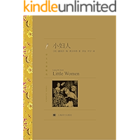 小妇人(译文名著精选)【上海译文出品！19世纪美国著名女作家奥尔科特的代表作！被称为美国最优秀的家庭小说之一！位居美国图…