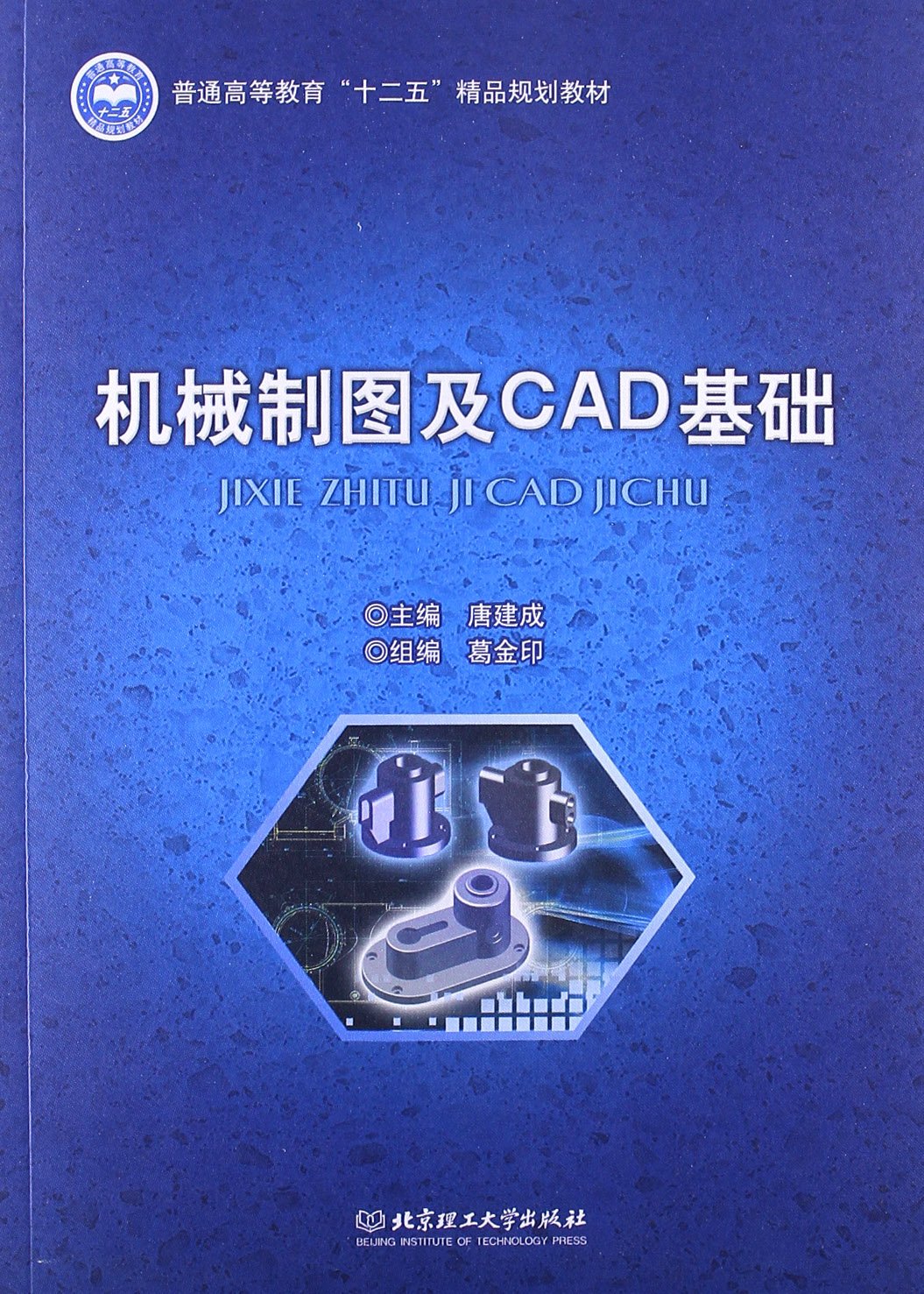 普通高等教育 十二五 精品规划教材:机械制图及