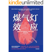 煤气灯效应：如何认清并摆脱别人对你生活的隐性控制（煤气灯操纵的本质是双方共同打造的一种关系。它表现为情感虐待、情感操纵…