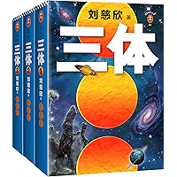 读客经典文库：三体全集（每个人的书架上都该有套《三体》！关于宇宙的狂野想象！）（套装共3册）