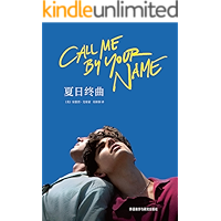 夏日终曲(奥斯卡获奖电影《请以你的名字呼唤我》原著小说)