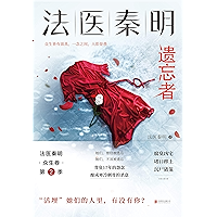 法医秦明.遗忘者【法医秦明系列众生卷第二季瞩目新作！畅销350万册原创悬疑品牌！根据真实案件改编，背负17年的怨念即将揭…