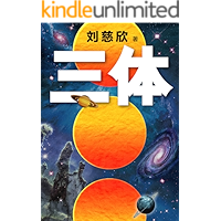 读客经典文库：三体1（每个人的书架上都该有套《三体》！关于宇宙的狂野想象！）