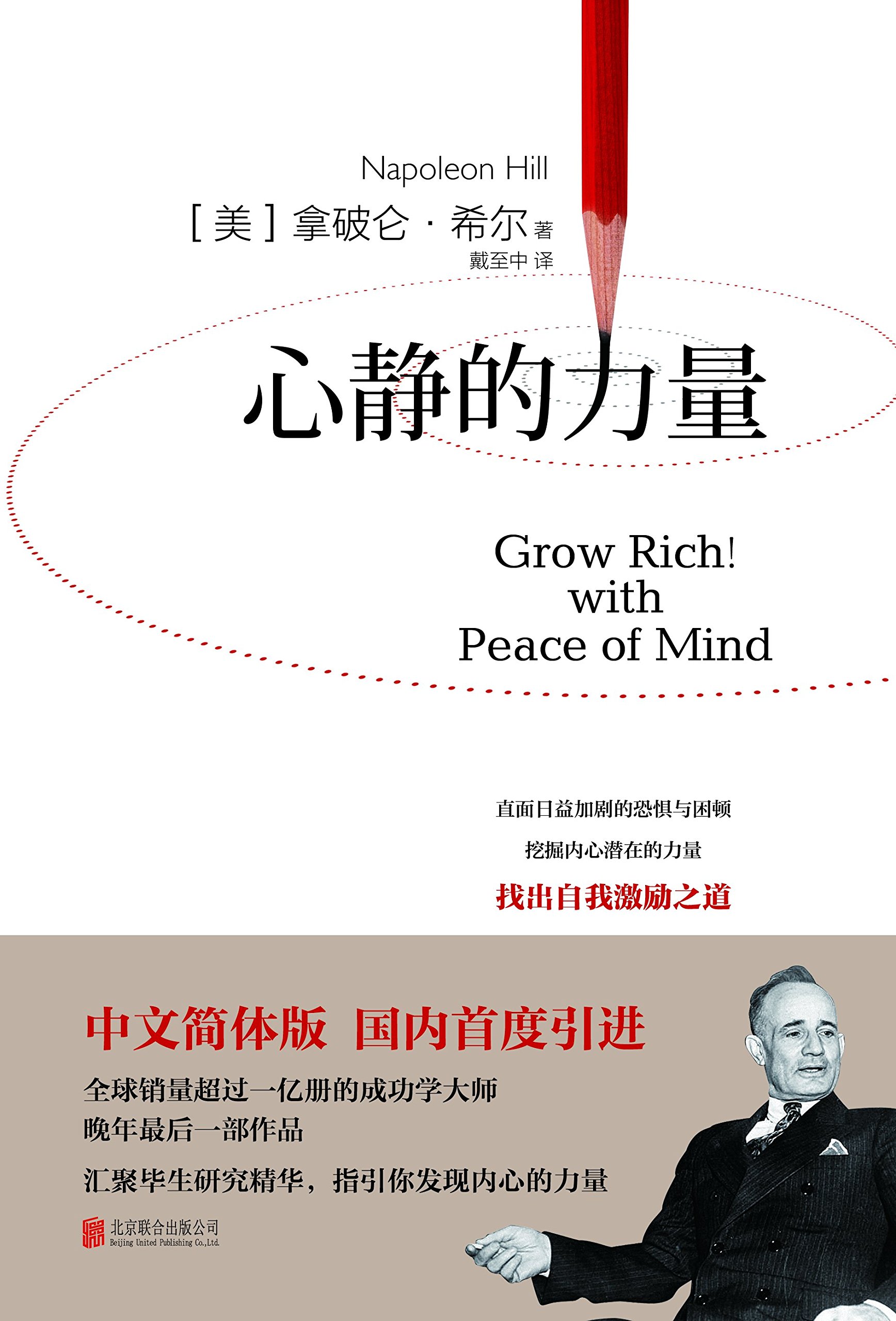 心静的力量(拿破仑希尔,成功学始祖,收官之作,16种心静方法论,克服现代人内心的恐惧与困顿):亚马逊:Kindle Store