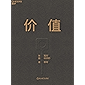 价值(高瓴创始人兼首席执行官张磊首部力作;沉淀15年，张磊的投资思想首度全面公开)