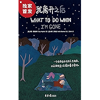 《我离开之后》（WHAT TO DO WHEN I’M GONE 简体中文版！视频播放超500W×博客来心理励志TOP1…
