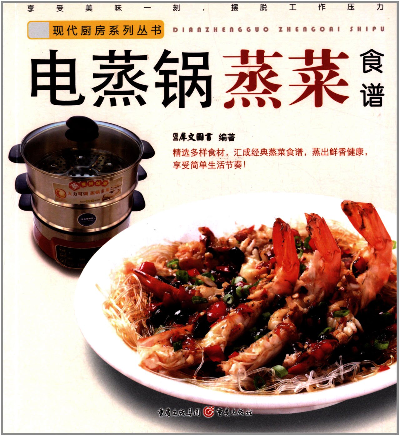 现代厨房系列丛书:电蒸锅蒸菜食谱:亚马逊:图书