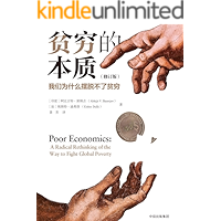 贫穷的本质：我们为什么摆脱不了贫穷（2019诺贝尔经济学奖，重新理解贫穷，探究穷人之所以贫穷的根源。）