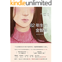 82年生的金智英【豆瓣2019年最受欢迎图书！亚洲10年来少见的现象级畅销书。一个女孩要经历多少看不见的坎坷，才能跌撞地…