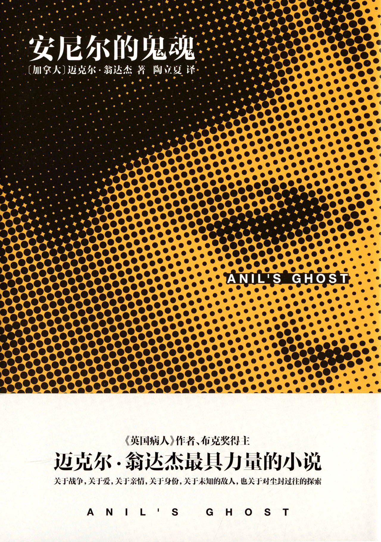 虚构和非虚构，阅读和生活的两个不同侧面——《巴黎烧了吗》&《安尼尔的鬼魂》