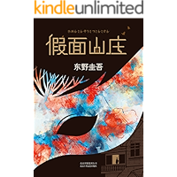 东野圭吾：假面山庄（亲情，友情，爱情，这才是人生的顺序？！男人的嘴骗人的鬼，快来读这篇，你需要对爱情有新的认识！）