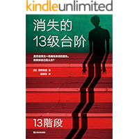 消失的13级台阶（罗翔推荐！荣获日本推理小说至高荣誉江户川乱步奖！是否值得为一场痛快的复仇，陪葬掉自己的人生？）