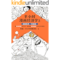 半小时漫画经济学3：金融危机（完结篇）（漫画科普开创者二混子新作！用特别有趣的方式，讲清楚特别艰深的经济学原理。）