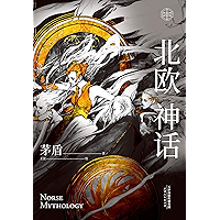 北欧神话（茅盾先生写就的神话普及书！豆瓣高分绝版神书，再版问世。奥丁、雷神、洛基，北欧众神那冰与火的世界。）