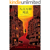 八百万种死法（30年来，梁朝伟做梦都想演《八百万种死法》！飞越半个地球，只为见作者一面；4次恳求合作，只为演本书主角…
