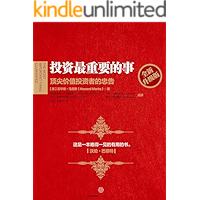 投资最重要的事:全新升级版("这是一本难得一见的有用的书。"——沃伦巴菲特)