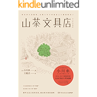 山茶文具店（连续两年获日本“书店大奖”重推！日本畅销作家小川糸备受好评暖心之作，掀起“书信时代”怀旧风潮！） (博集外国…